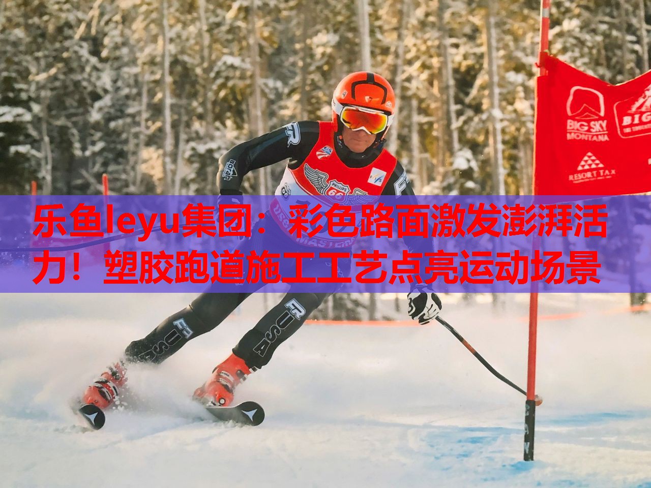 彩色路面激发澎湃活力！塑胶跑道施工工艺点亮运动场景