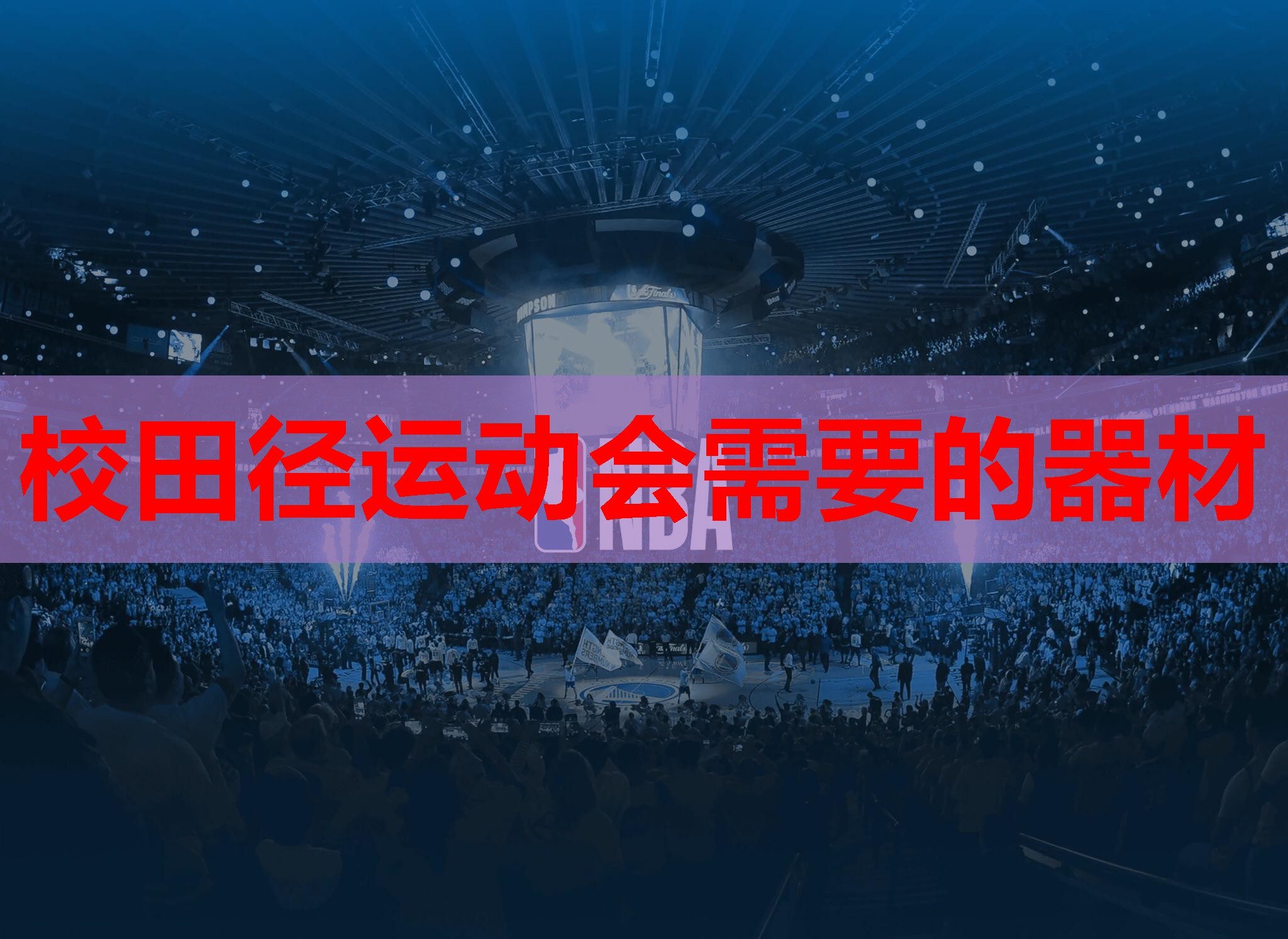 校田径运动会需要的器材 校田径运动会需要的器材