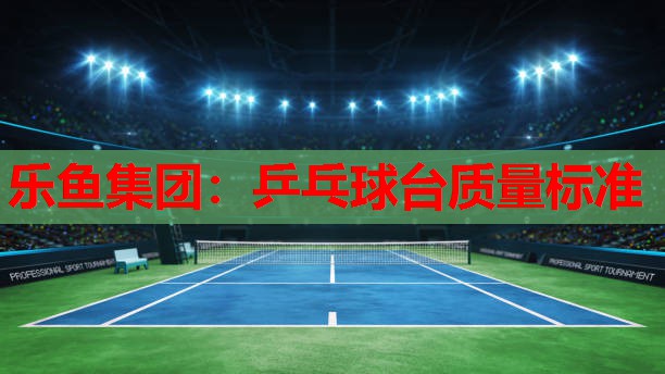 乒乓球台质量标准