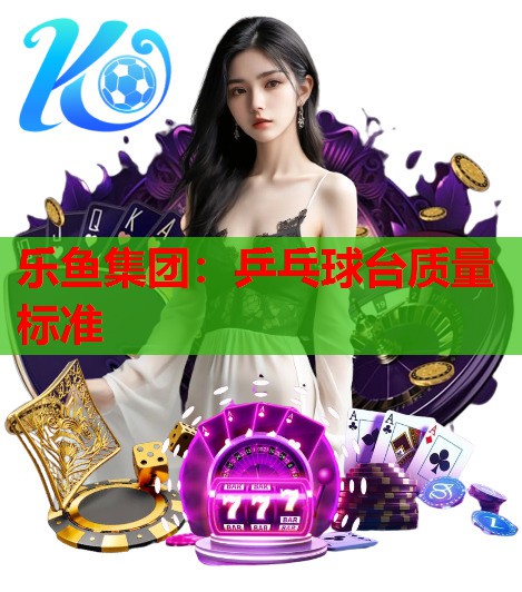 乒乓球台质量标准