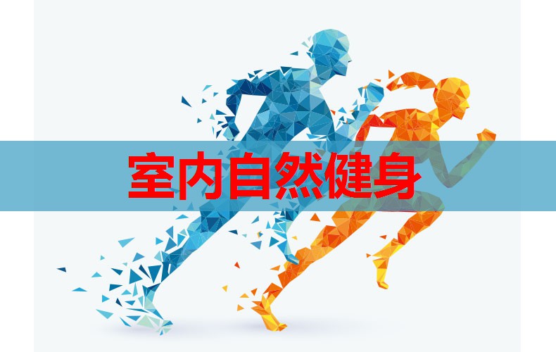 室内自然健身