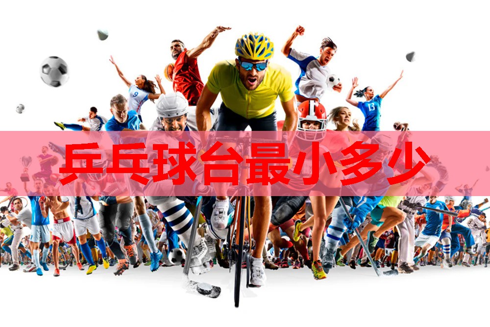乒乓球台最小多少