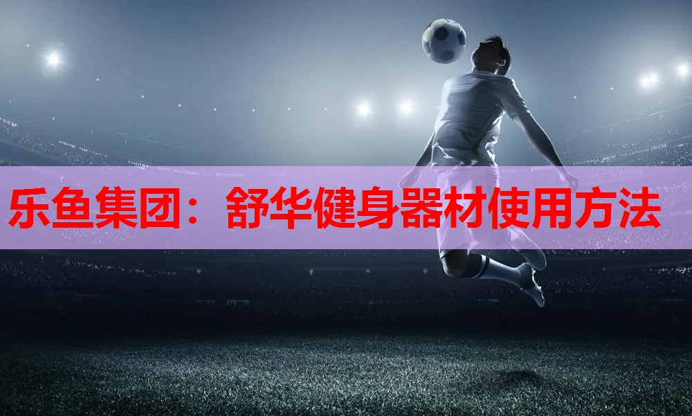 舒华健身器材使用方法