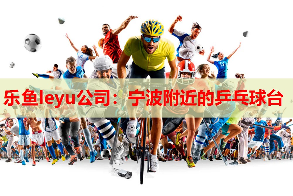 宁波附近的乒乓球台