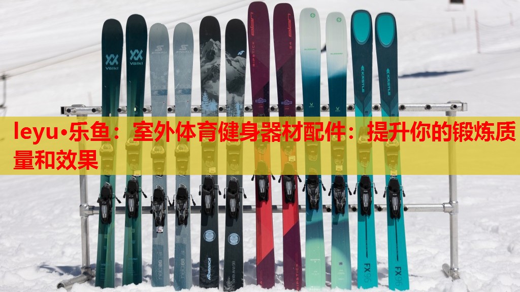 室外体育健身器材配件:提升你的锻炼质量和效果 室外体育健身器材配件:提升你的锻炼质量和效果