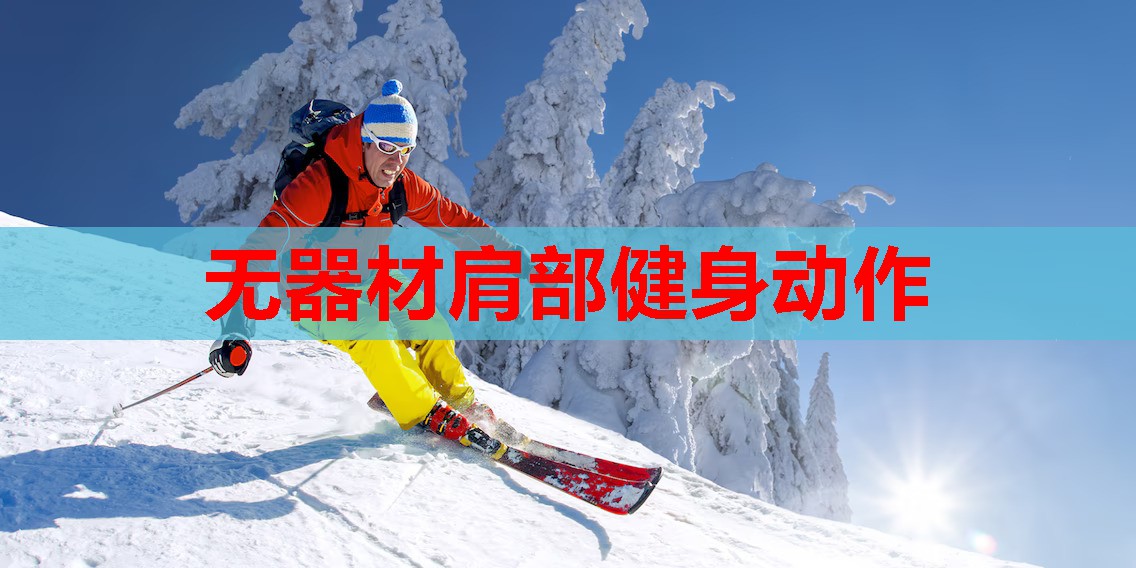 无器材肩部健身动作 无器材肩部健身动作