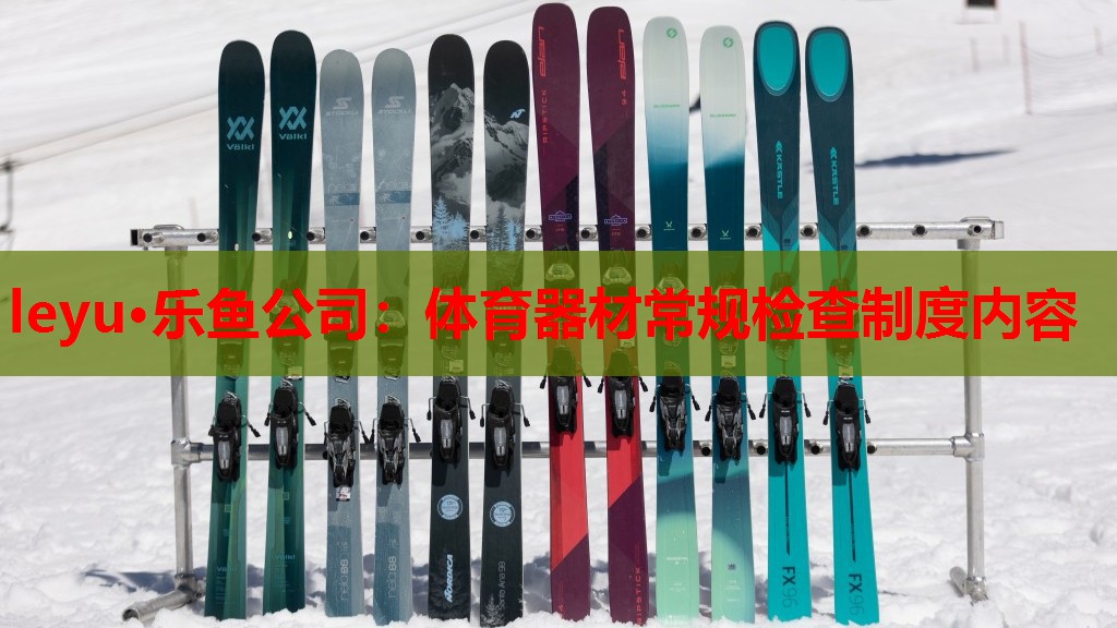 体育器材常规检查制度内容 体育器材常规检查制度内容
