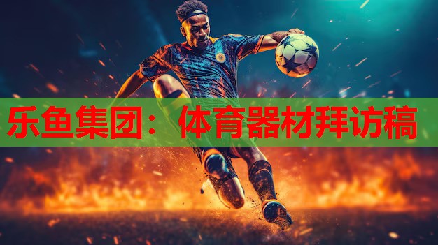 体育器材拜访稿 体育器材拜访稿