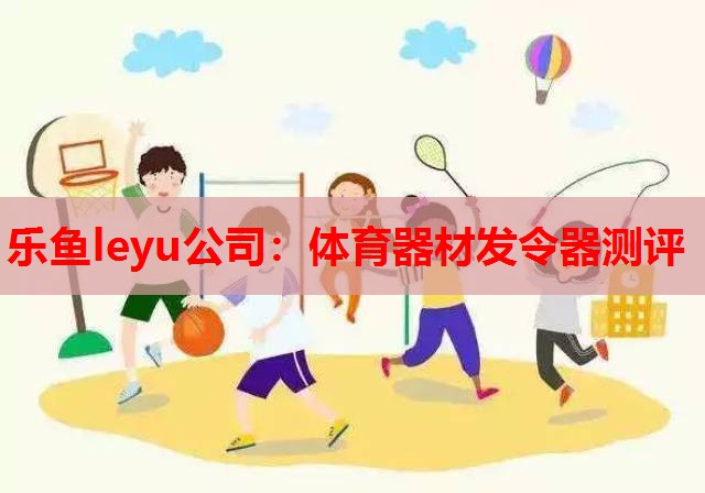 体育器材发令器测评 体育器材发令器测评