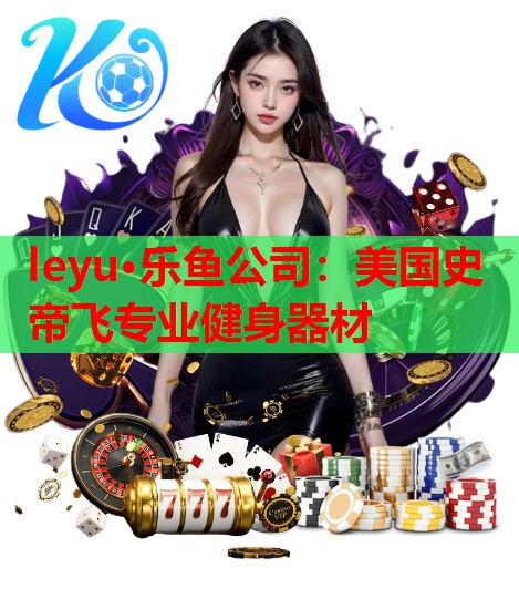 美国史帝飞专业健身器材 美国史帝飞专业健身器材