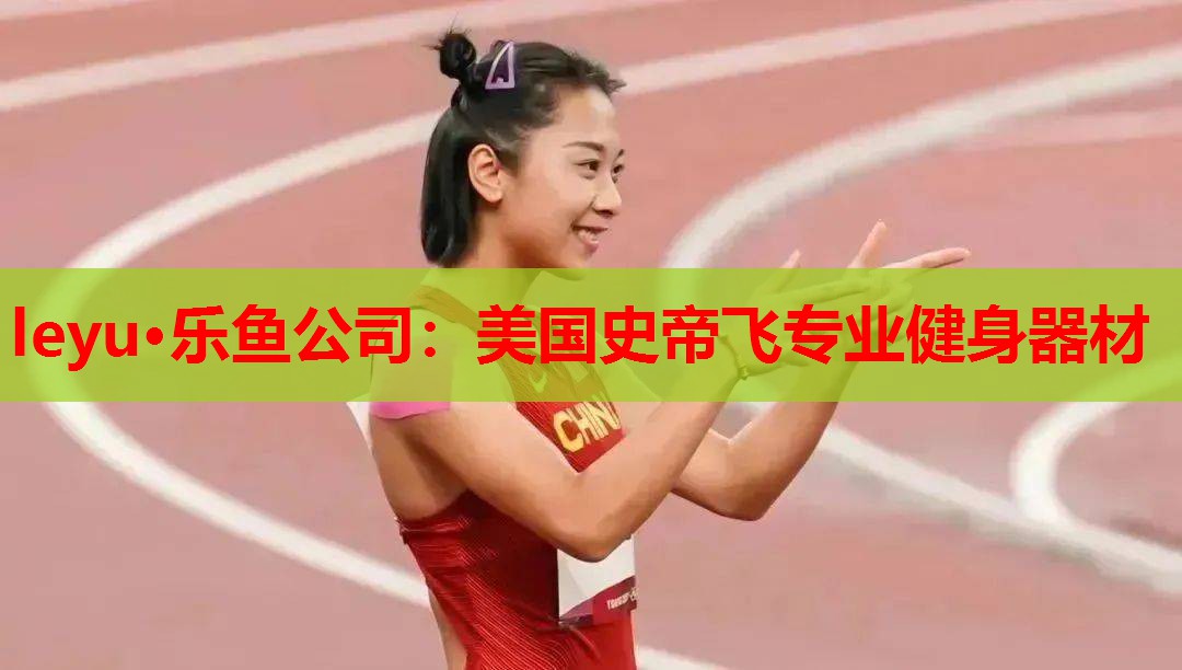 美国史帝飞专业健身器材 美国史帝飞专业健身器材