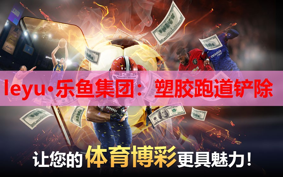 塑胶跑道铲除 塑胶跑道铲除
