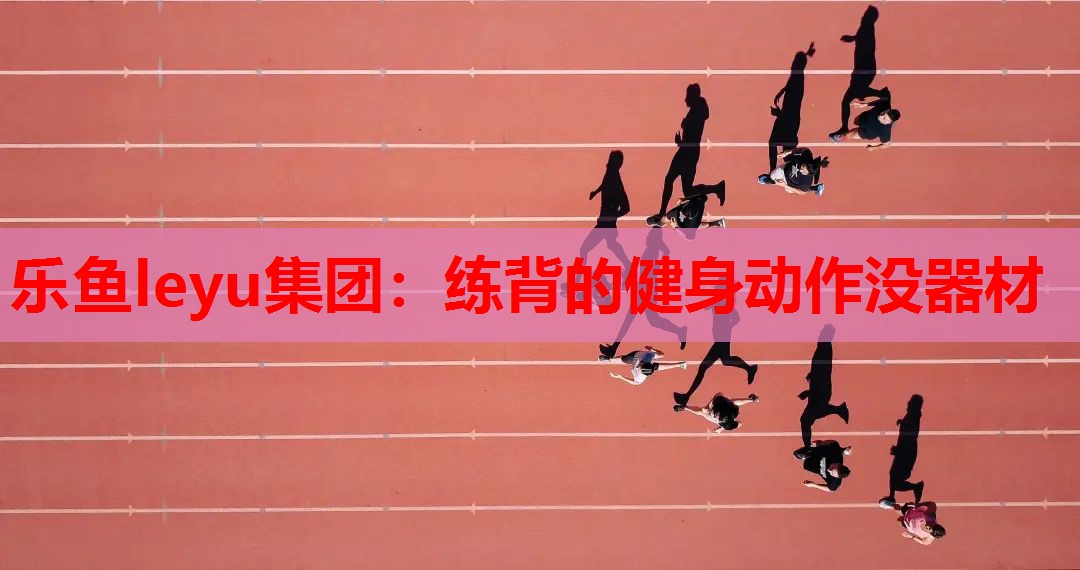 练背的健身动作没器材 练背的健身动作没器材