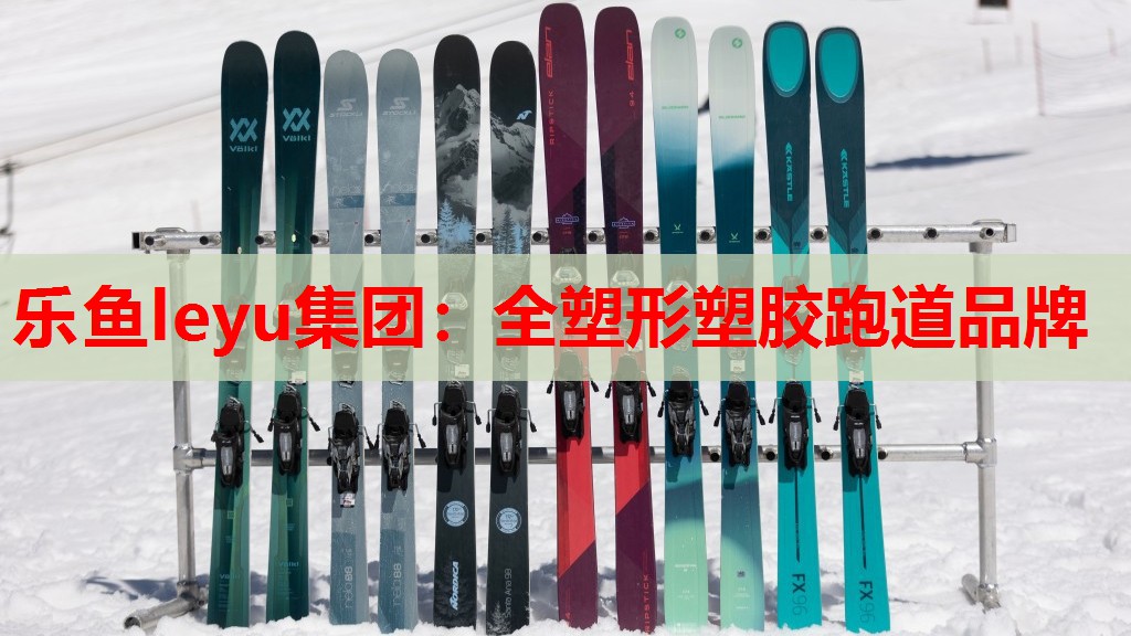 全塑形塑胶跑道品牌 全塑形塑胶跑道品牌