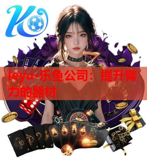 提升臂力的器材 提升臂力的器材