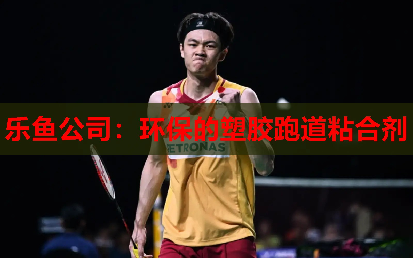 环保的塑胶跑道粘合剂 环保的塑胶跑道粘合剂