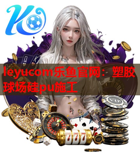 塑胶球场硅pu施工 塑胶球场硅pu施工