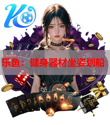 健身器材坐姿划船 健身器材坐姿划船