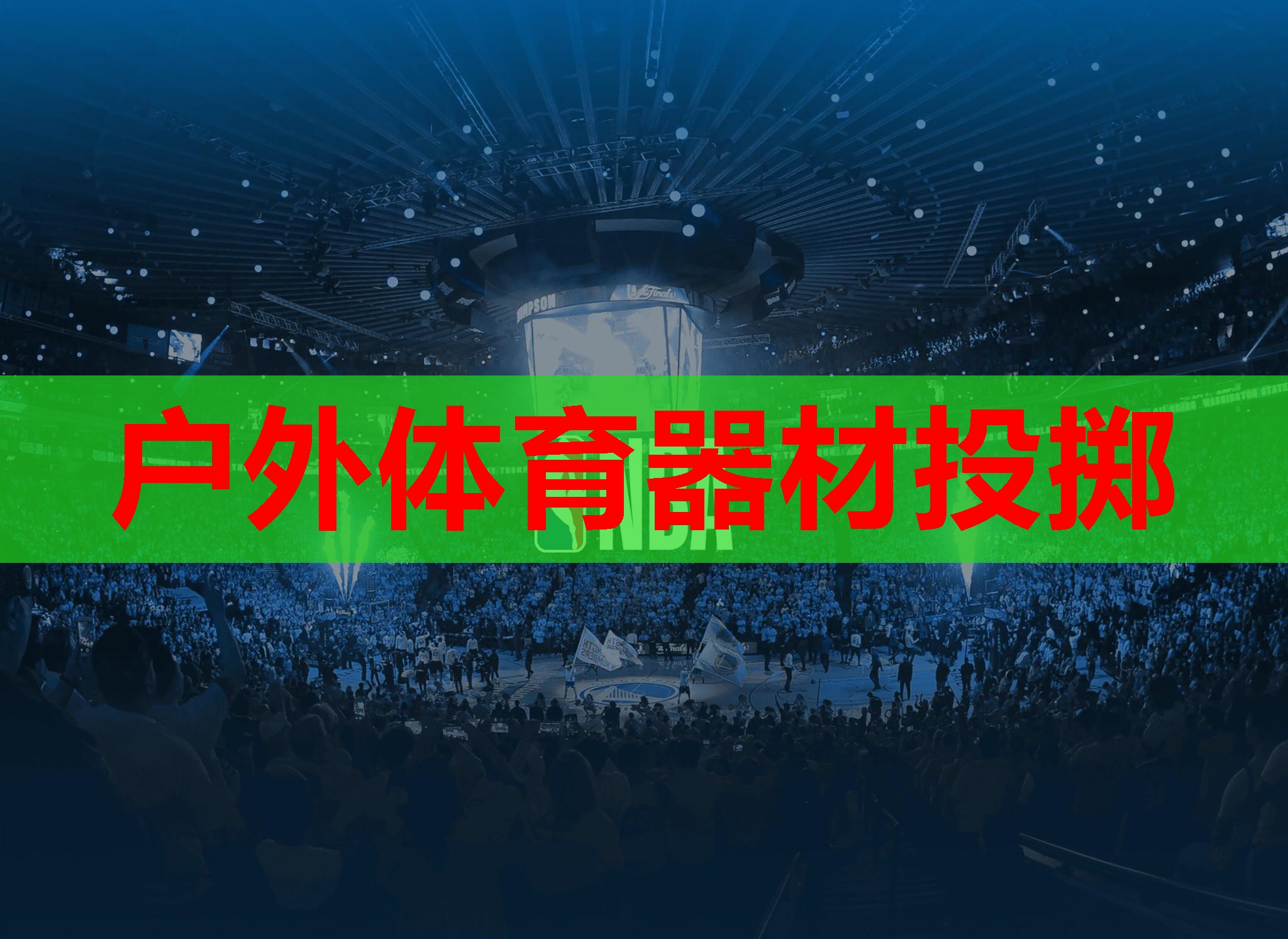 户外体育器材投掷 户外体育器材投掷