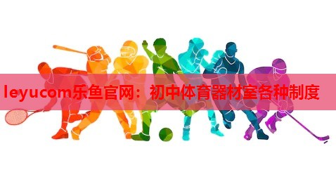 初中体育器材室各种制度 初中体育器材室各种制度