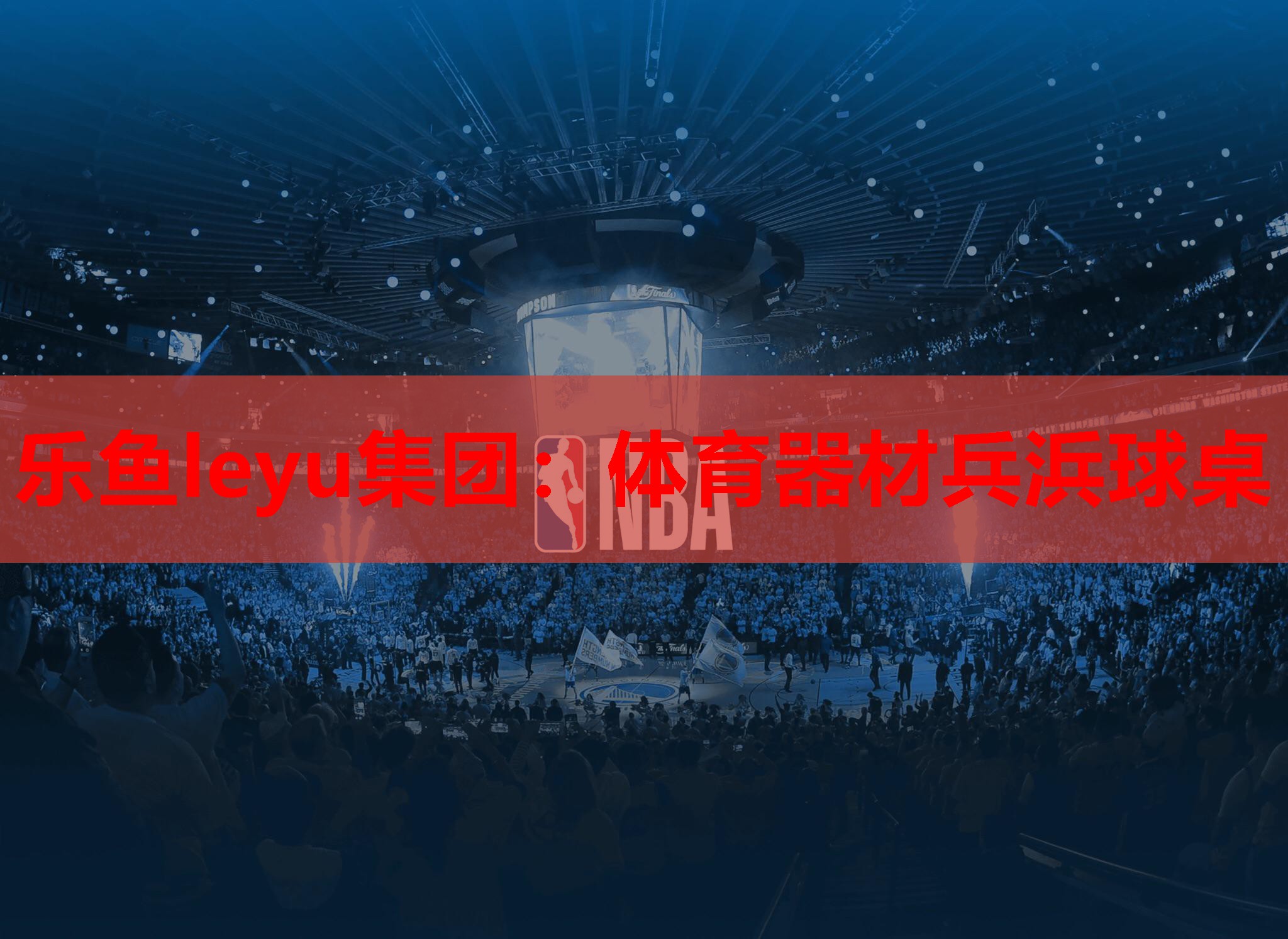 体育器材兵浜球桌 体育器材兵浜球桌