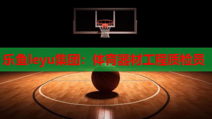 体育器材工程质检员 体育器材工程质检员