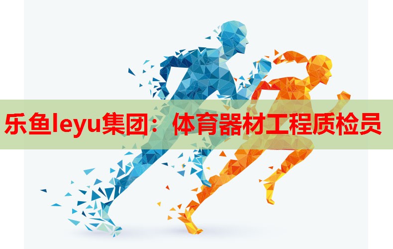 体育器材工程质检员 体育器材工程质检员