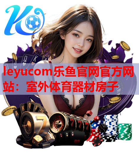 室外体育器材房子 室外体育器材房子
