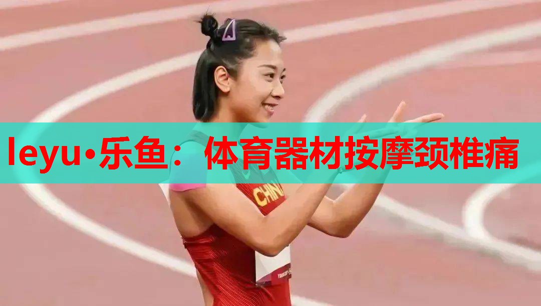体育器材按摩颈椎痛 体育器材按摩颈椎痛
