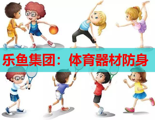 体育器材防身 体育器材防身