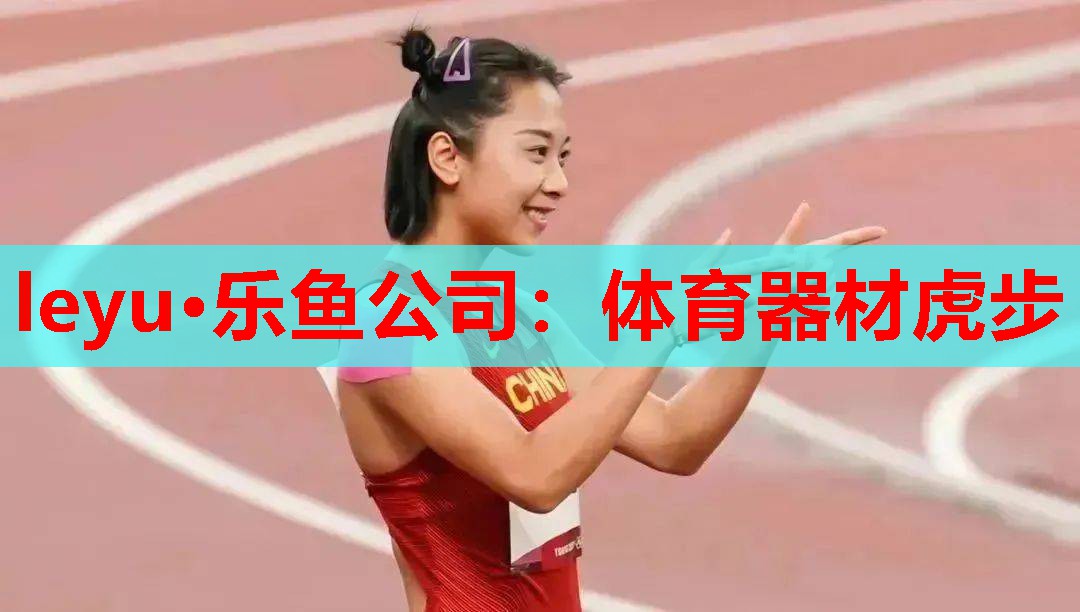 体育器材虎步 体育器材虎步