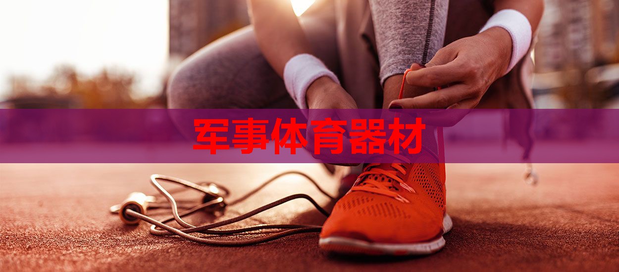 军事体育器材 军事体育器材