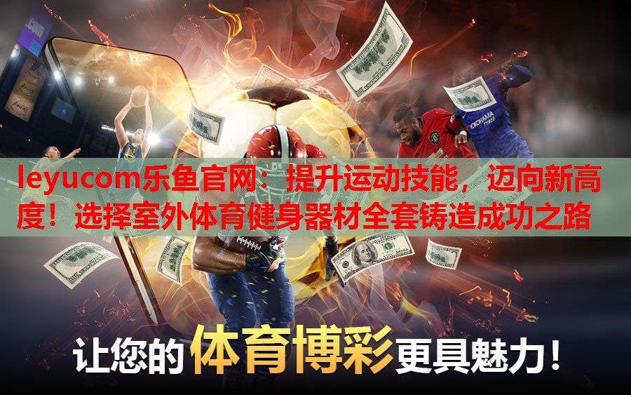 提升运动技能,迈向新高度!选择室外体育健身器材全套铸造成功之路 提升运动技能,迈向新高度!选择室外体育健身器材全套铸造成功之路