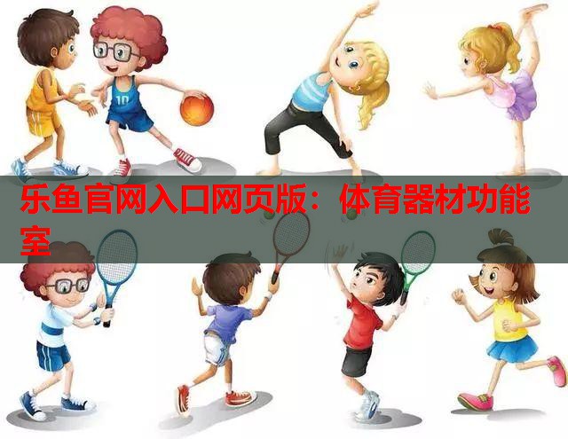 体育器材功能室 体育器材功能室