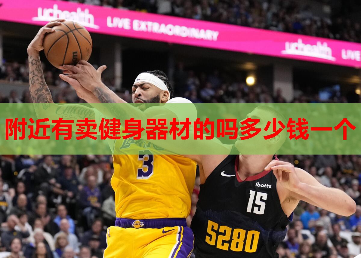 附近有卖健身器材的吗多少钱一个 附近有卖健身器材的吗多少钱一个
