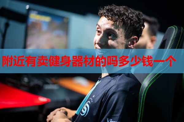 附近有卖健身器材的吗多少钱一个 附近有卖健身器材的吗多少钱一个