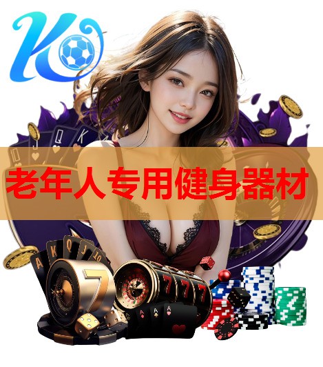 老年人专用健身器材 老年人专用健身器材