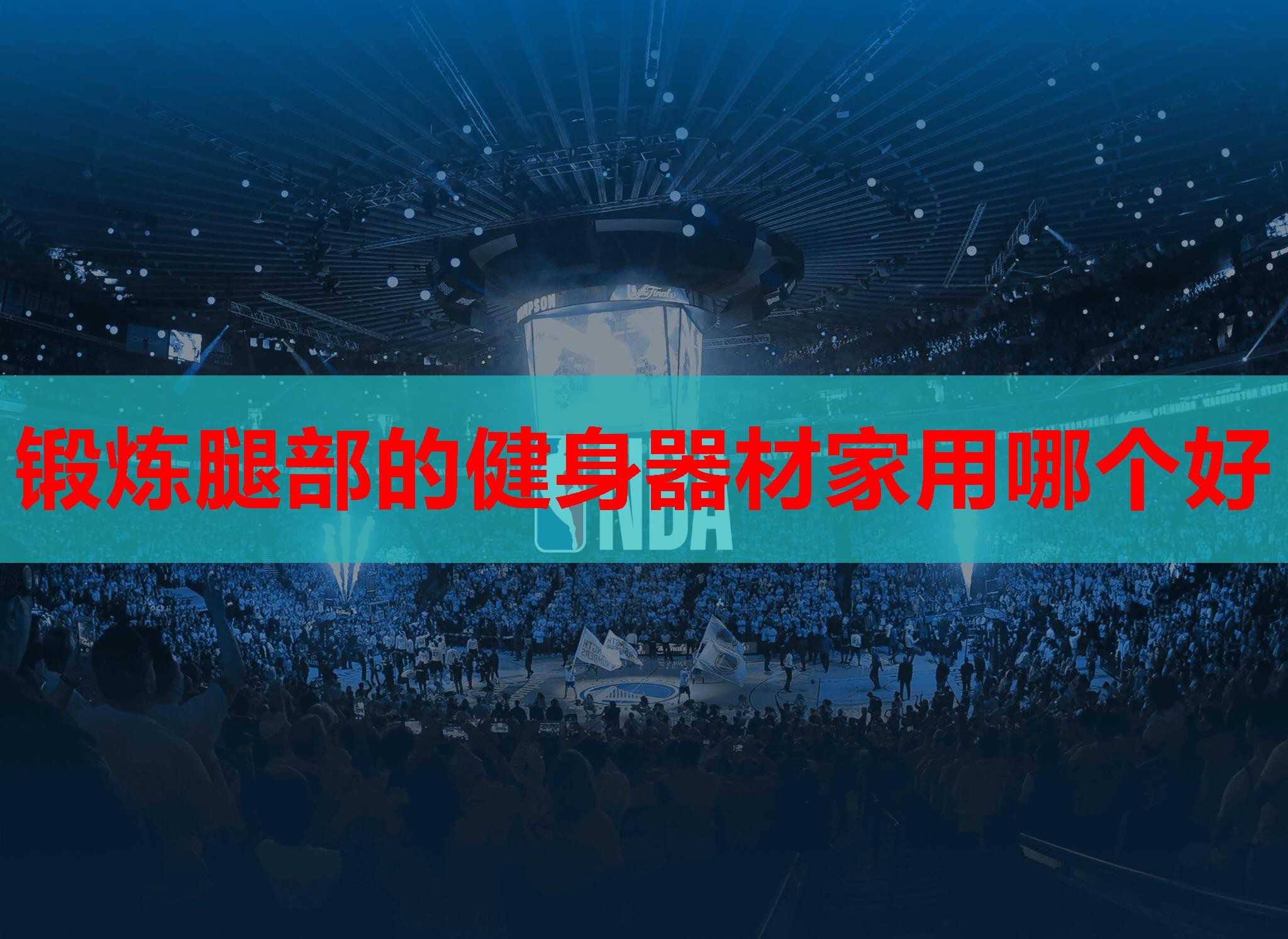 锻炼腿部的健身器材家用哪个好 锻炼腿部的健身器材家用哪个好