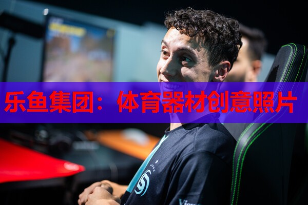 体育器材创意照片 体育器材创意照片