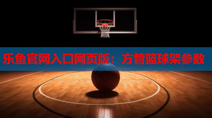 方管篮球架参数 方管篮球架参数