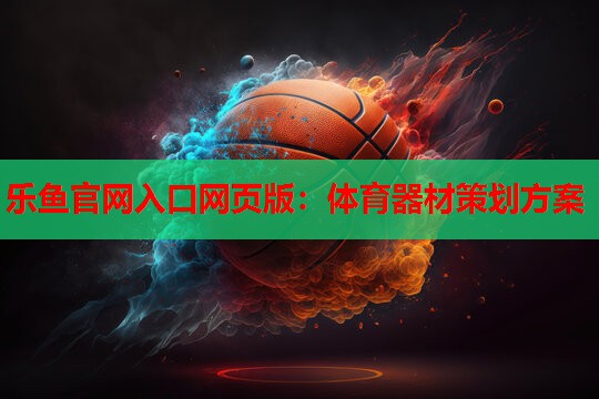 体育器材策划方案 体育器材策划方案