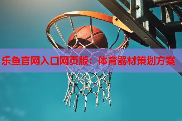 体育器材策划方案 体育器材策划方案