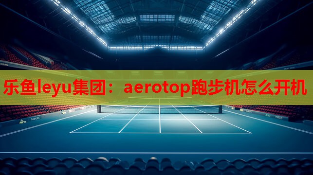 aerotop跑步机怎么开机 aerotop跑步机怎么开机