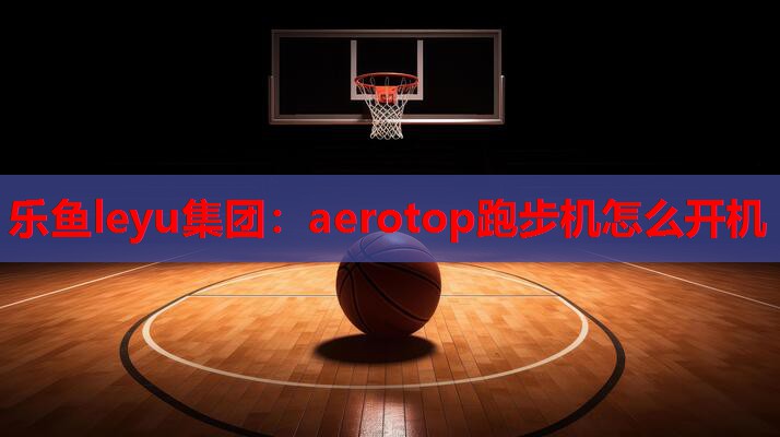 aerotop跑步机怎么开机 aerotop跑步机怎么开机