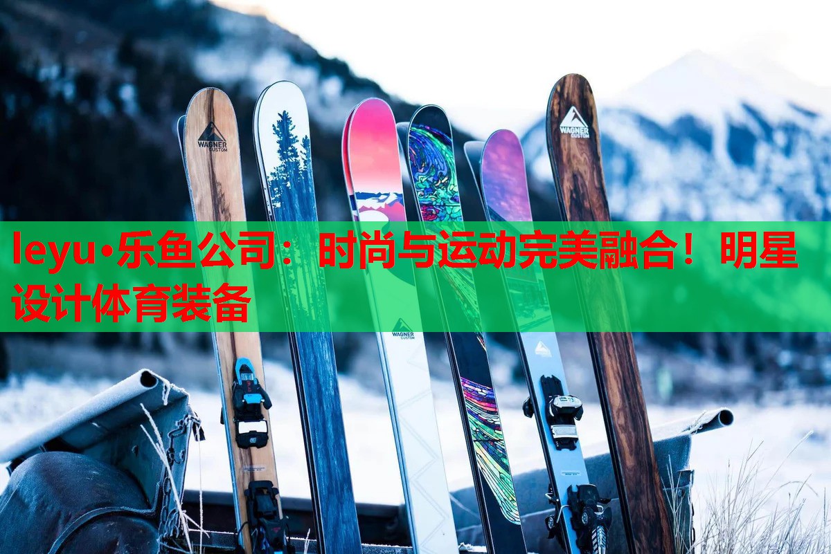 时尚与运动完美融合!明星设计体育装备 时尚与运动完美融合!明星设计体育装备