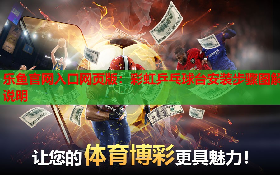 彩虹乒乓球台安装步骤图解说明 彩虹乒乓球台安装步骤图解说明