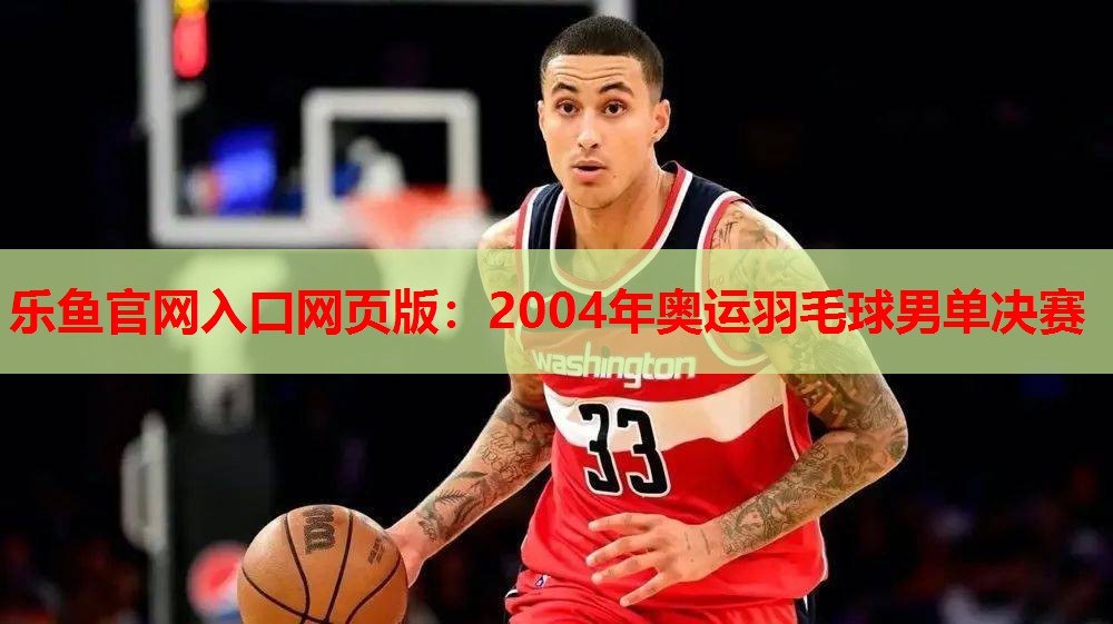 2004年奥运羽毛球男单决赛 2004年奥运羽毛球男单决赛