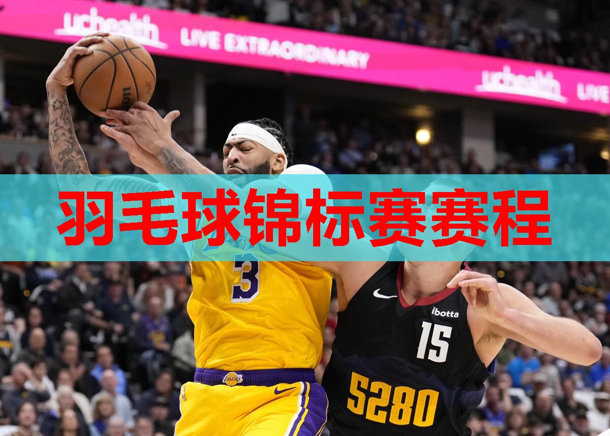 羽毛球锦标赛赛程 羽毛球锦标赛赛程