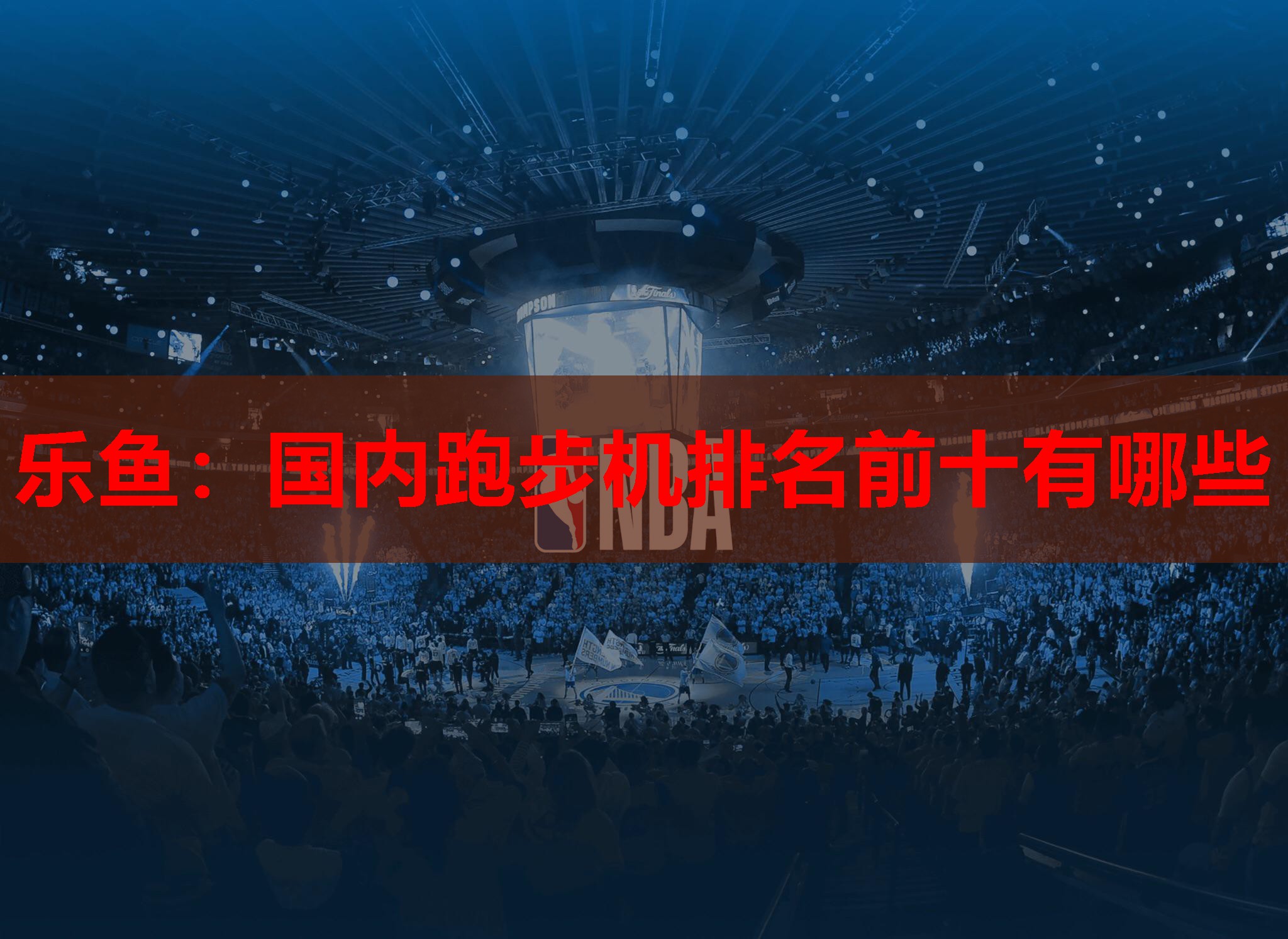 国内跑步机排名前十有哪些 国内跑步机排名前十有哪些