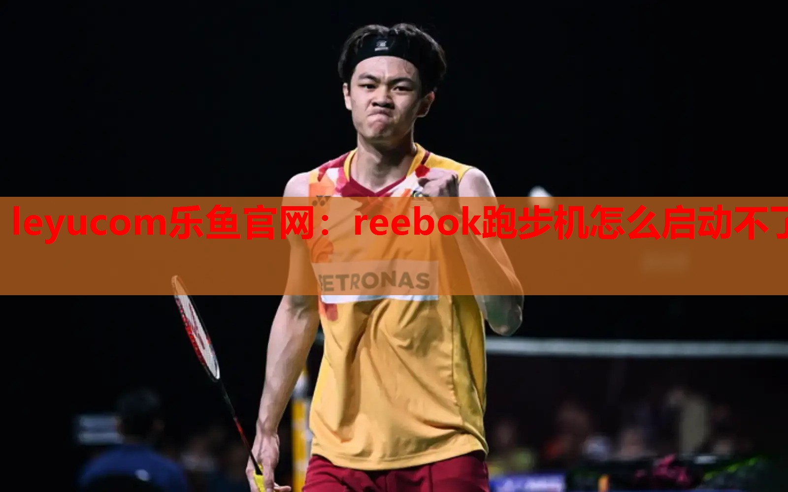 reebok跑步机怎么启动不了 reebok跑步机怎么启动不了